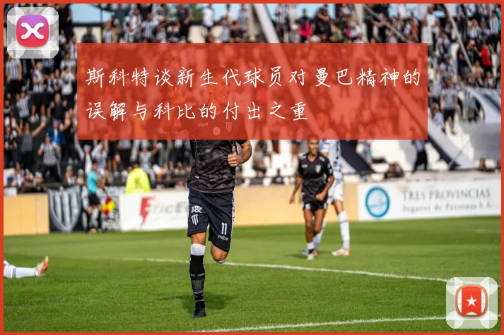 斯科特谈新生代球员对曼巴精神的误解与科比的付出之重