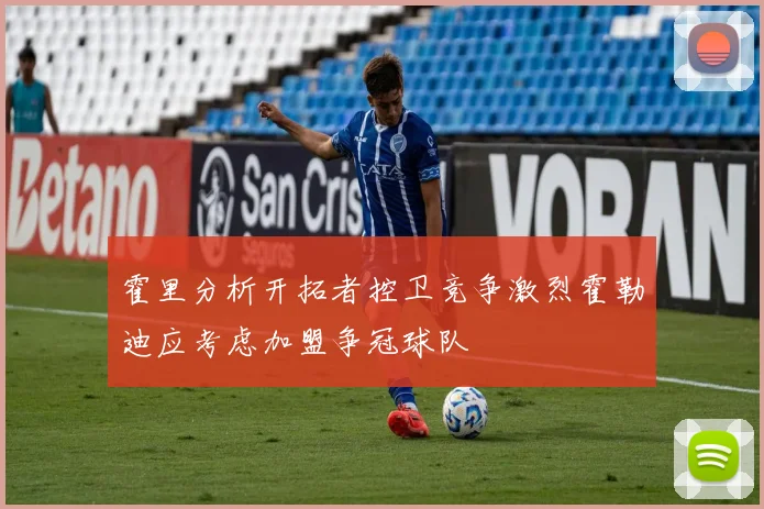 霍里分析开拓者控卫竞争激烈霍勒迪应考虑加盟争冠球队
