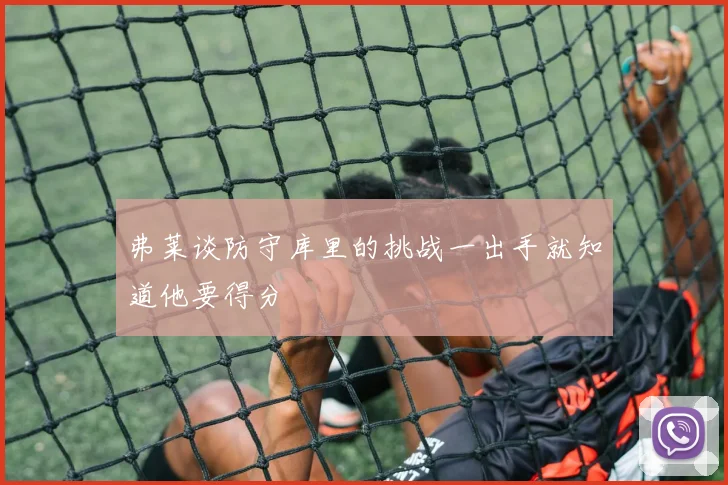 弗莱谈防守库里的挑战一出手就知道他要得分