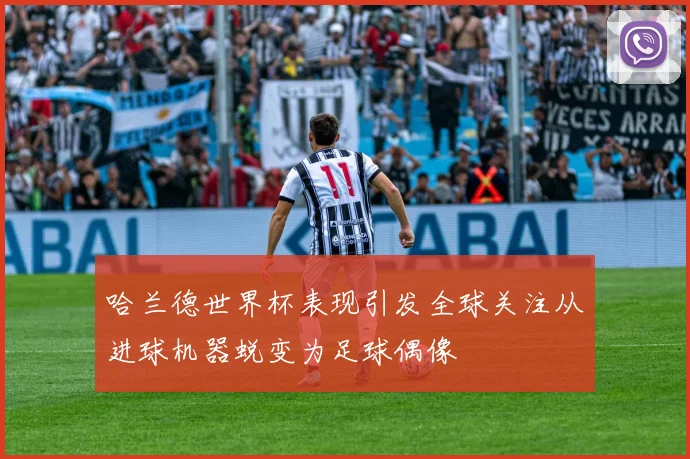 哈兰德世界杯表现引发全球关注从进球机器蜕变为足球偶像