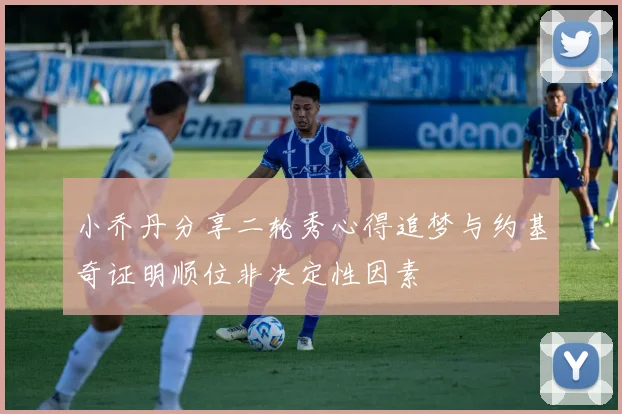 小乔丹分享二轮秀心得追梦与约基奇证明顺位非决定性因素