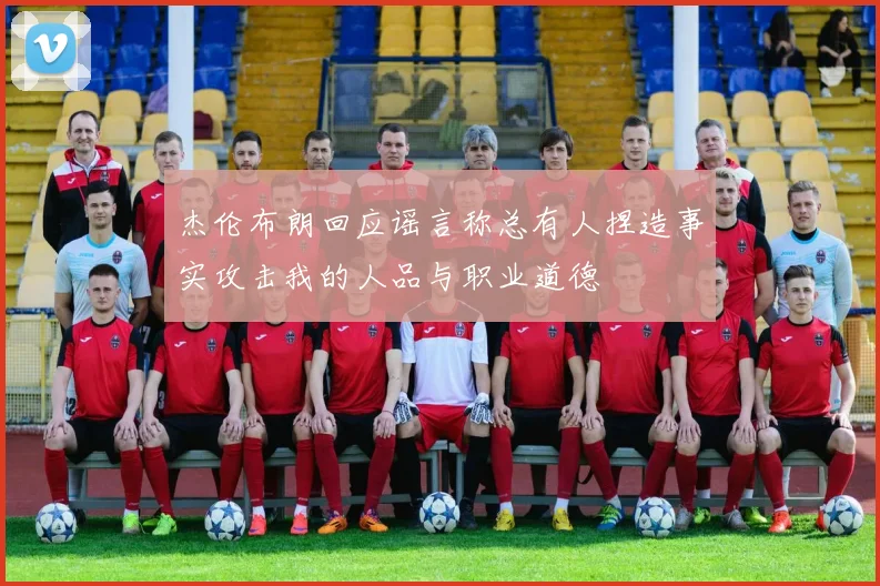 杰伦布朗回应谣言称总有人捏造事实攻击我的人品与职业道德