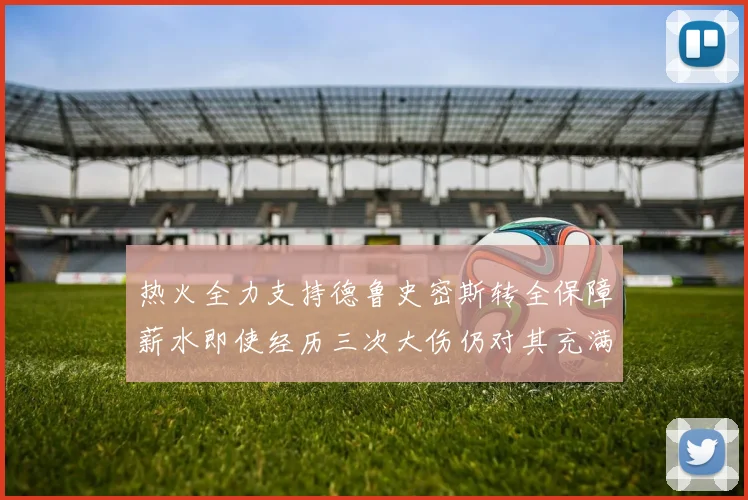 热火全力支持德鲁史密斯转全保障薪水即使经历三次大伤仍对其充满信心