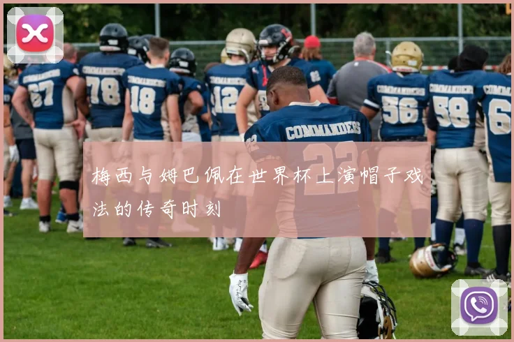 梅西与姆巴佩在世界杯上演帽子戏法的传奇时刻