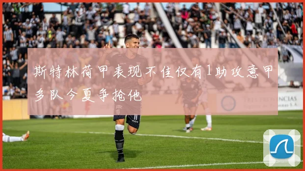 斯特林荷甲表现不佳仅有1助攻意甲多队今夏争抢他