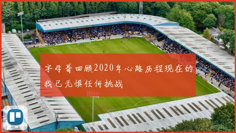 字母哥回顾2020年心路历程现在的我已无惧任何挑战