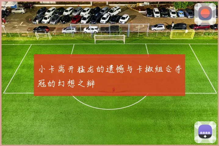 小卡离开猛龙的遗憾与卡椒组合夺冠的幻想之辩