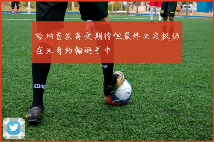 哈珀首发备受期待但最终决定权仍在米奇约翰逊手中